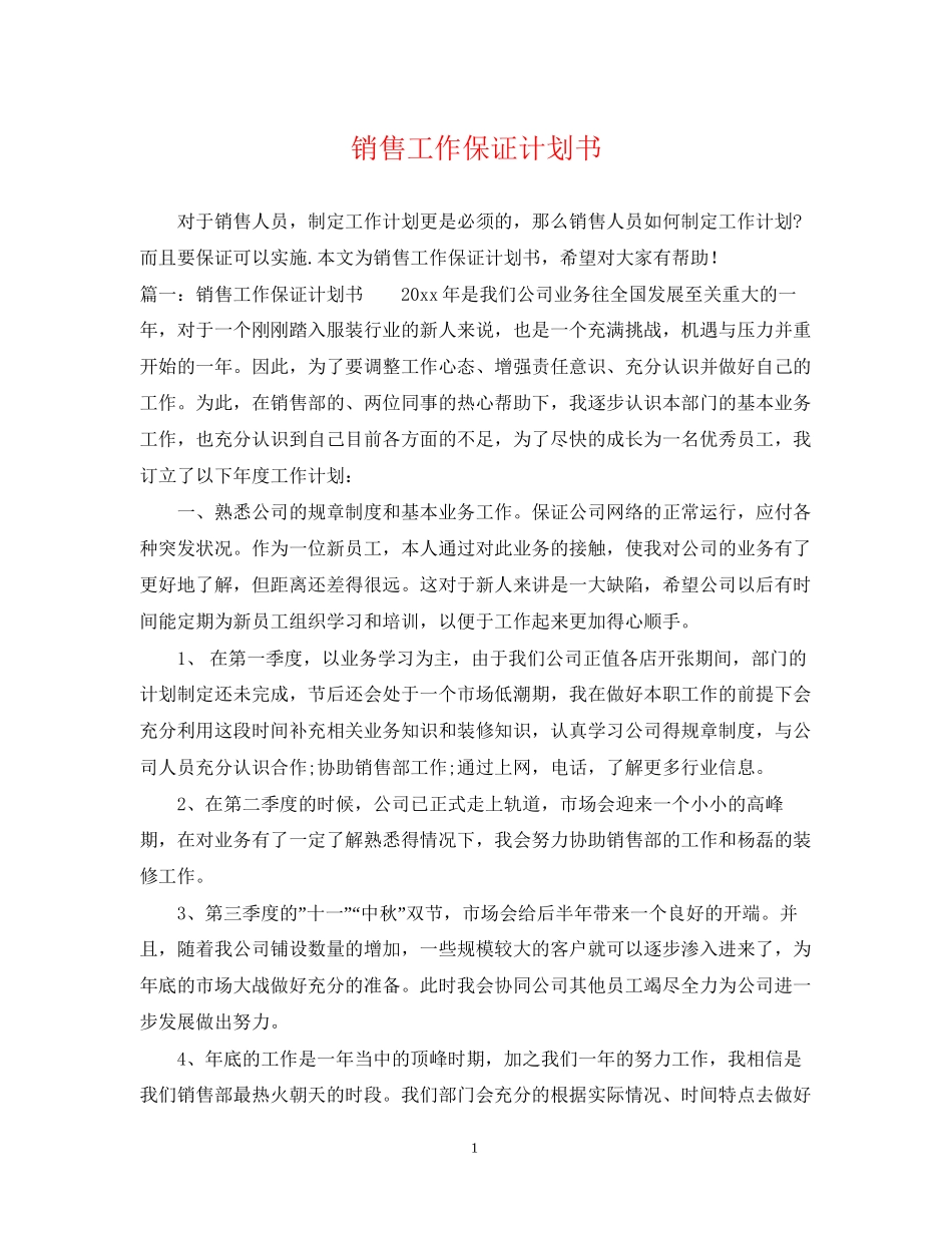 销售工作保证计划书_第1页