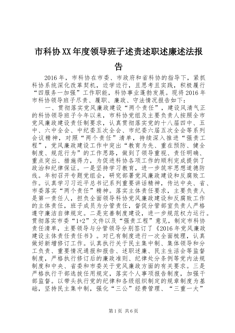 市科协XX年度领导班子述责述职述廉述法报告_第1页