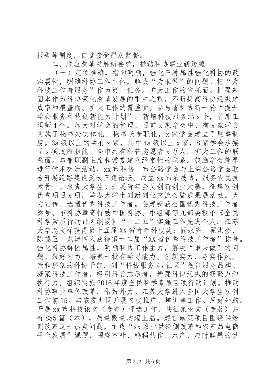 市科协XX年度领导班子述责述职述廉述法报告_第2页