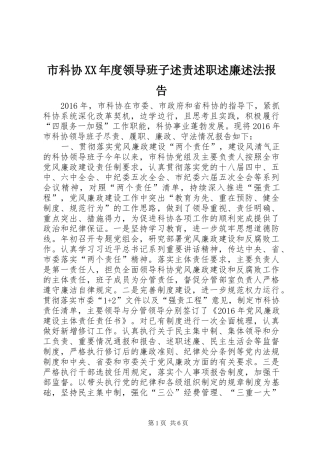 市科协XX年度领导班子述责述职述廉述法报告