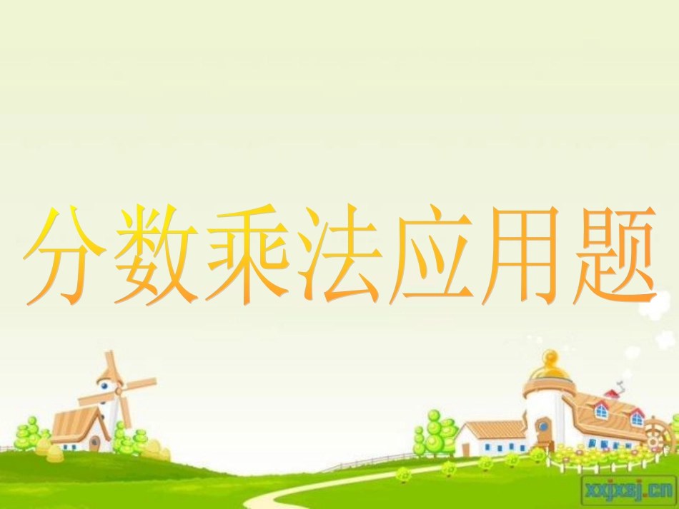 稍复杂的分数乘法应用题 (3)_第1页