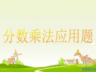 稍复杂的分数乘法应用题 (3)