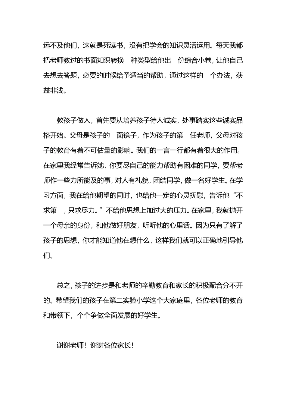 一年级二班家长会家长代表发言稿_第2页