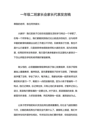 一年级二班家长会家长代表发言稿