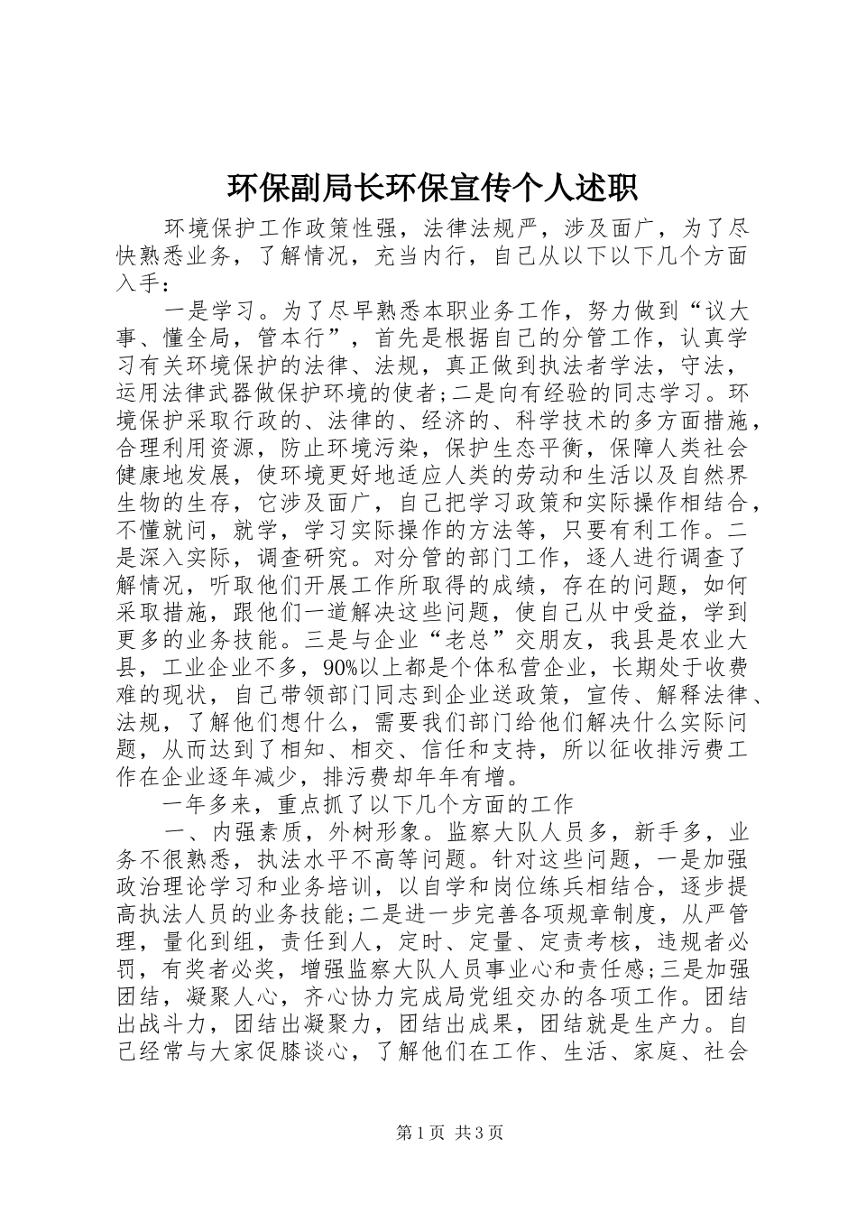 环保副局长环保宣传个人述职_第1页