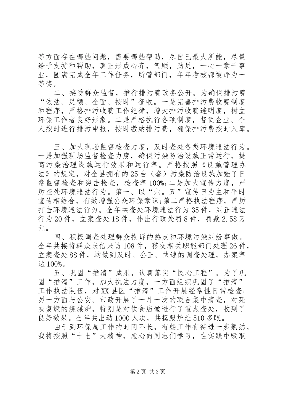 环保副局长环保宣传个人述职_第2页