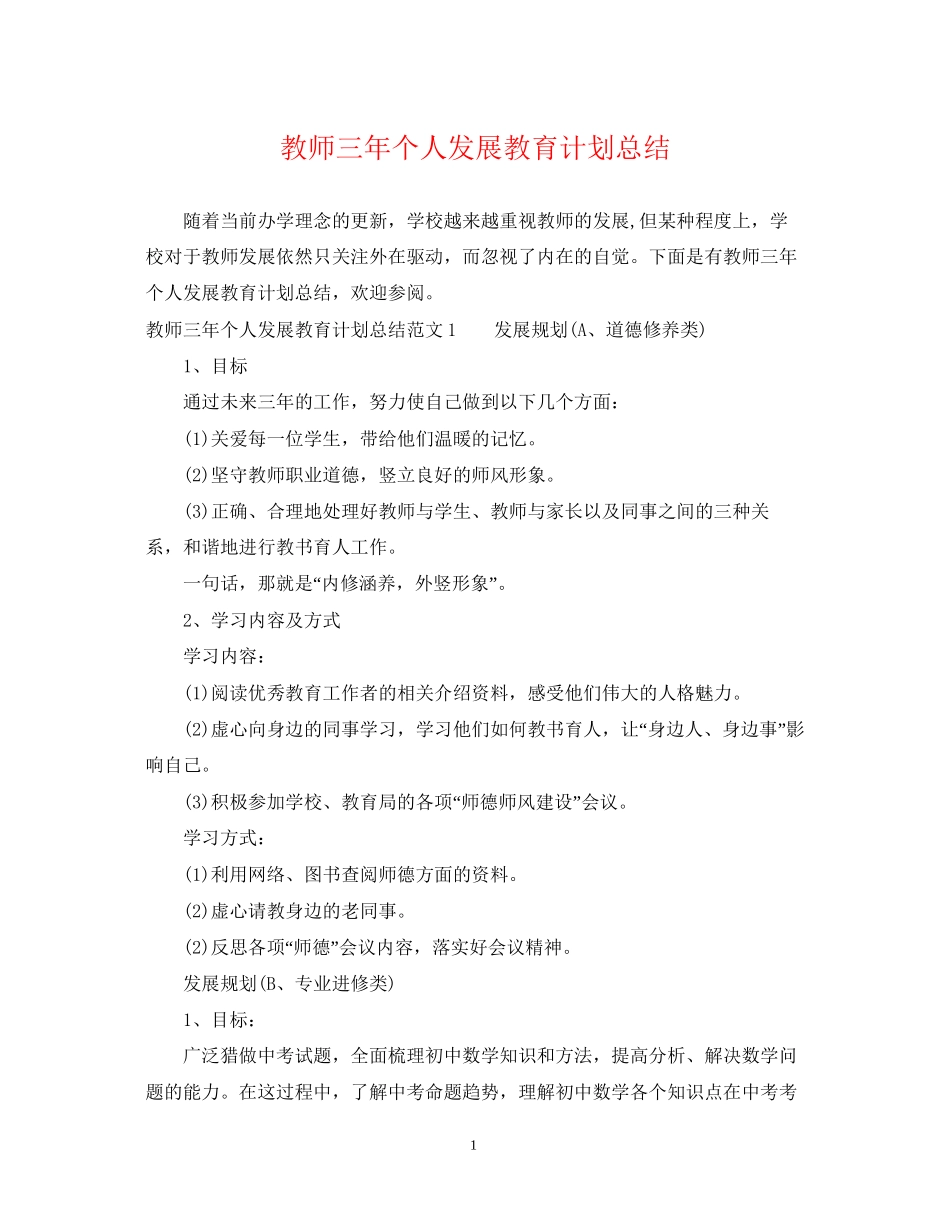 教师三年个人发展教育计划总结_第1页