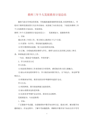 教师三年个人发展教育计划总结