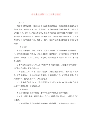 学生会生活部个人工作计划模板