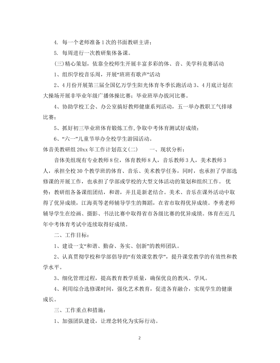 体音美教研组年工作计划范文_第2页
