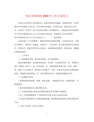 体音美教研组年工作计划范文