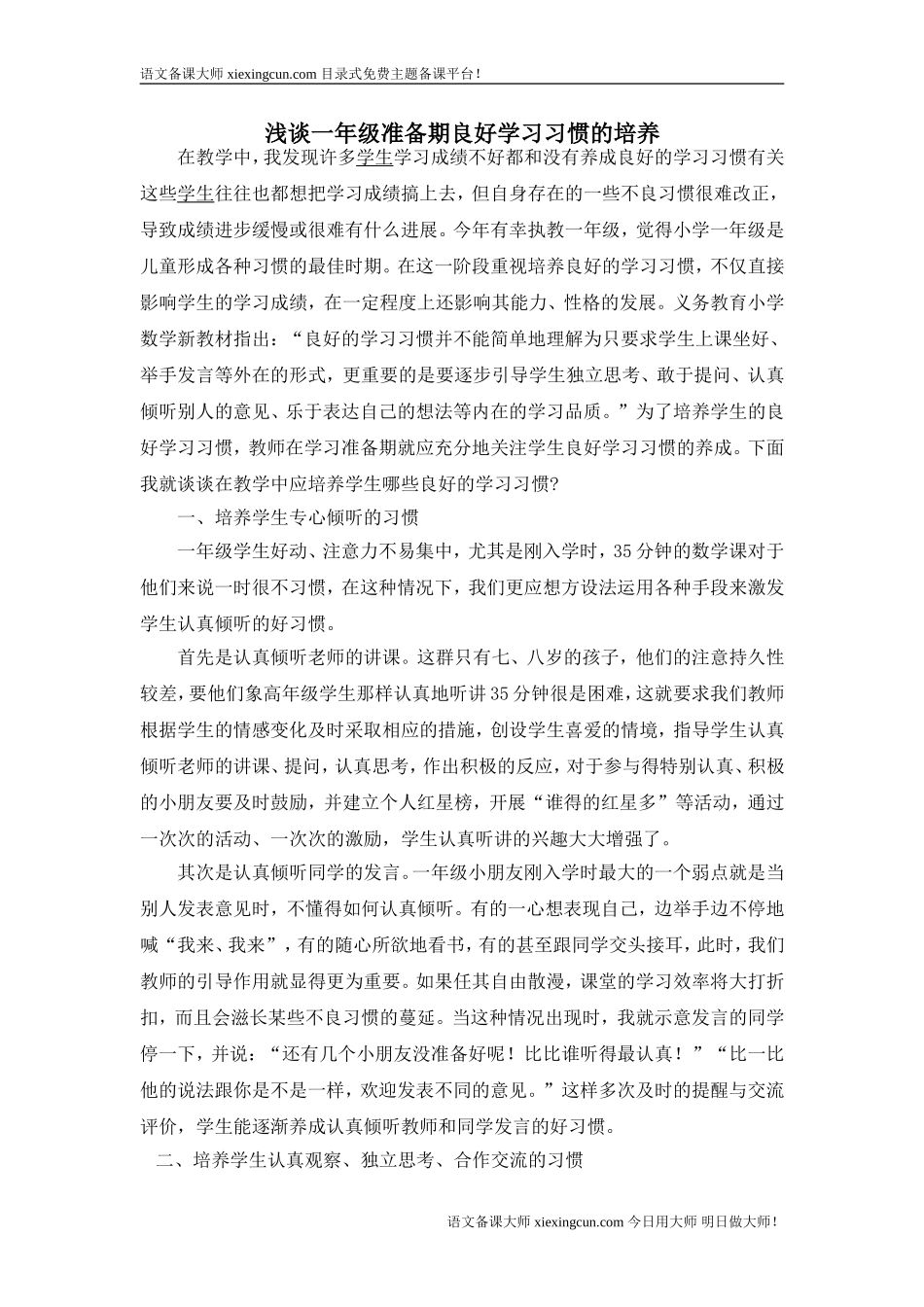 浅谈一年级准备期良好学习习惯的培养_第1页