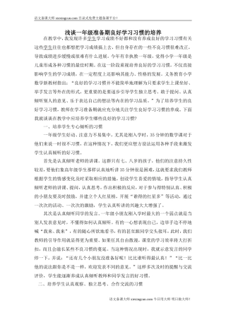 浅谈一年级准备期良好学习习惯的培养