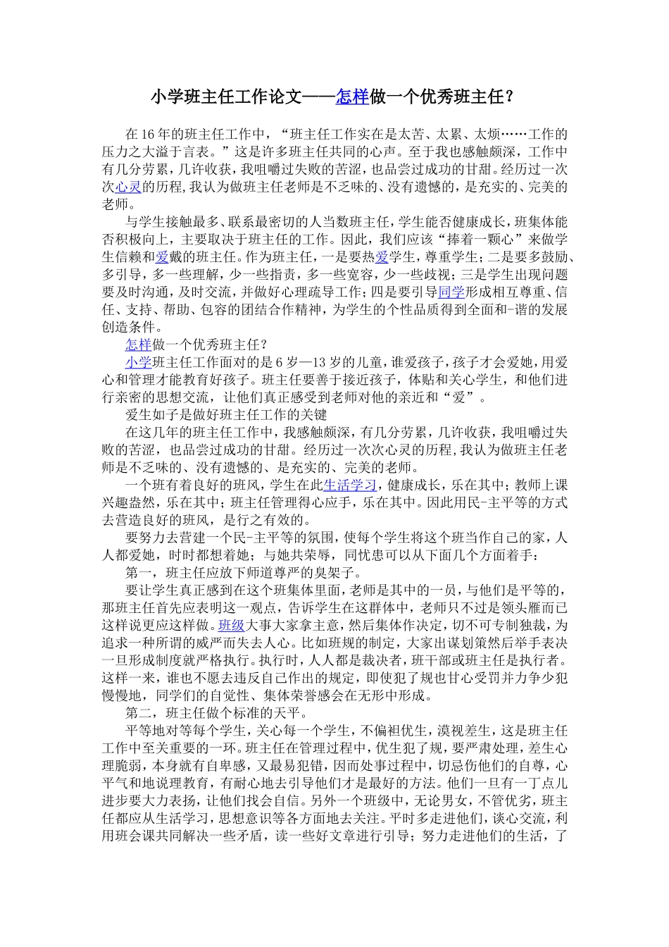 资源4小学班主任工作论文_第1页