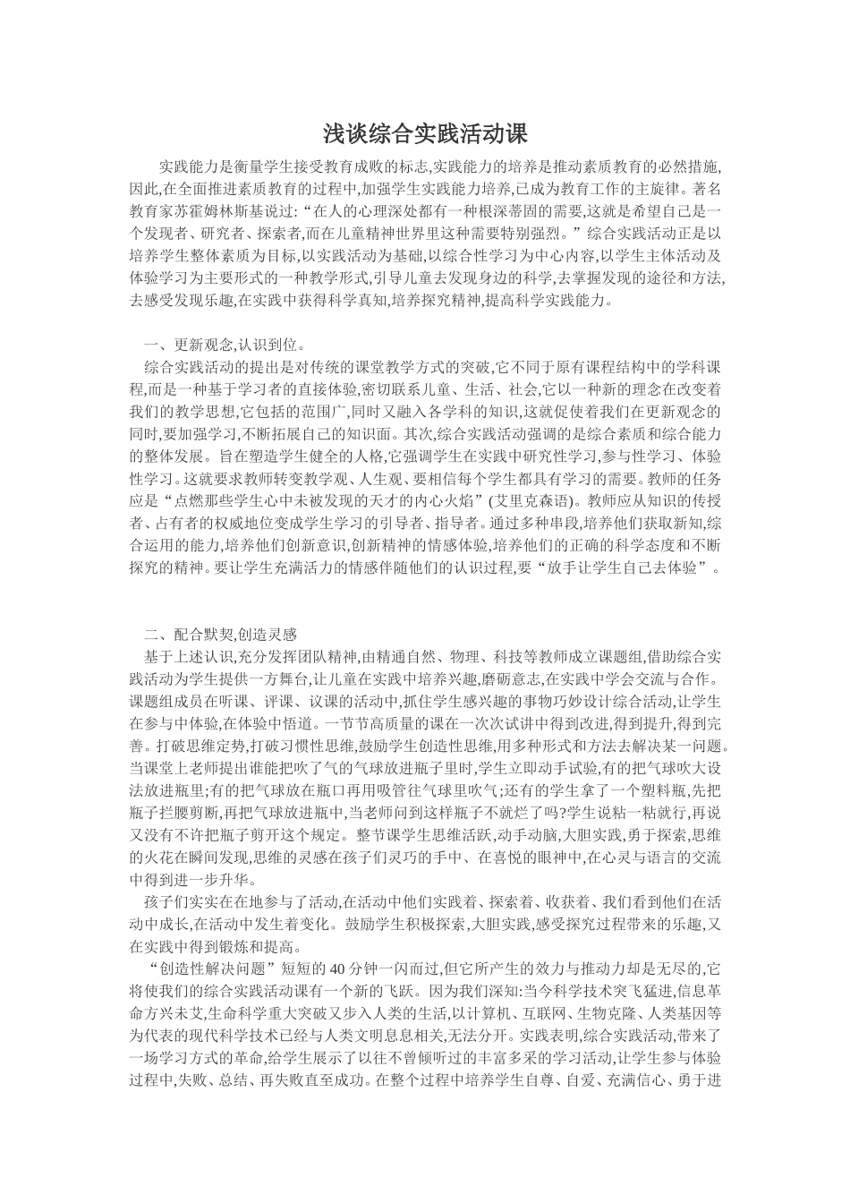 浅谈综合实践活动课_第1页