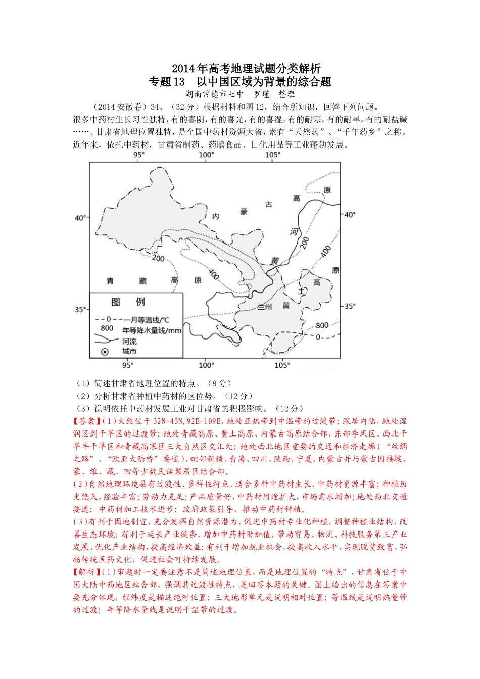 2014年高考地理试题分类详解_中国区域地理_第1页