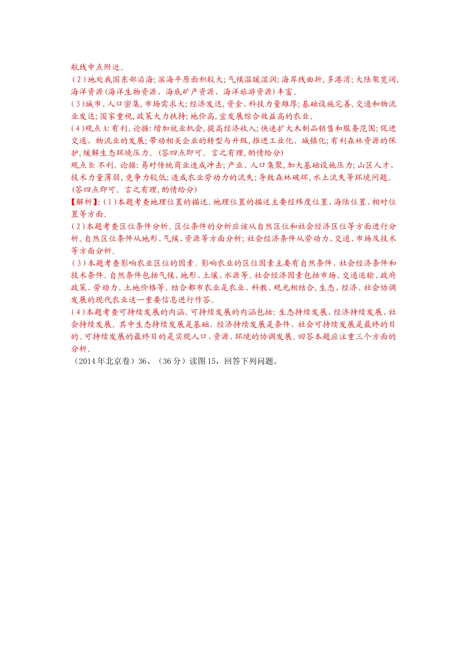 2014年高考地理试题分类详解_中国区域地理_第3页