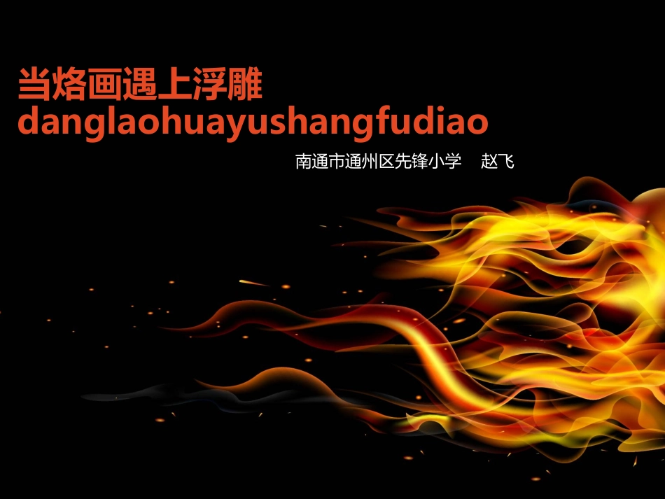 当烙画遇上浮雕_第1页
