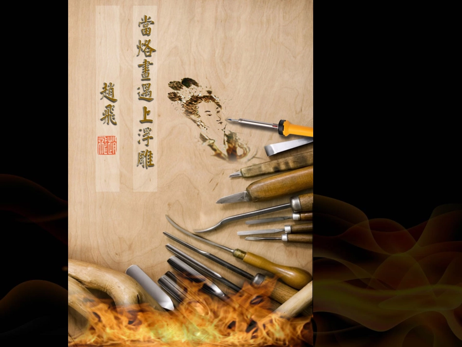 当烙画遇上浮雕_第2页