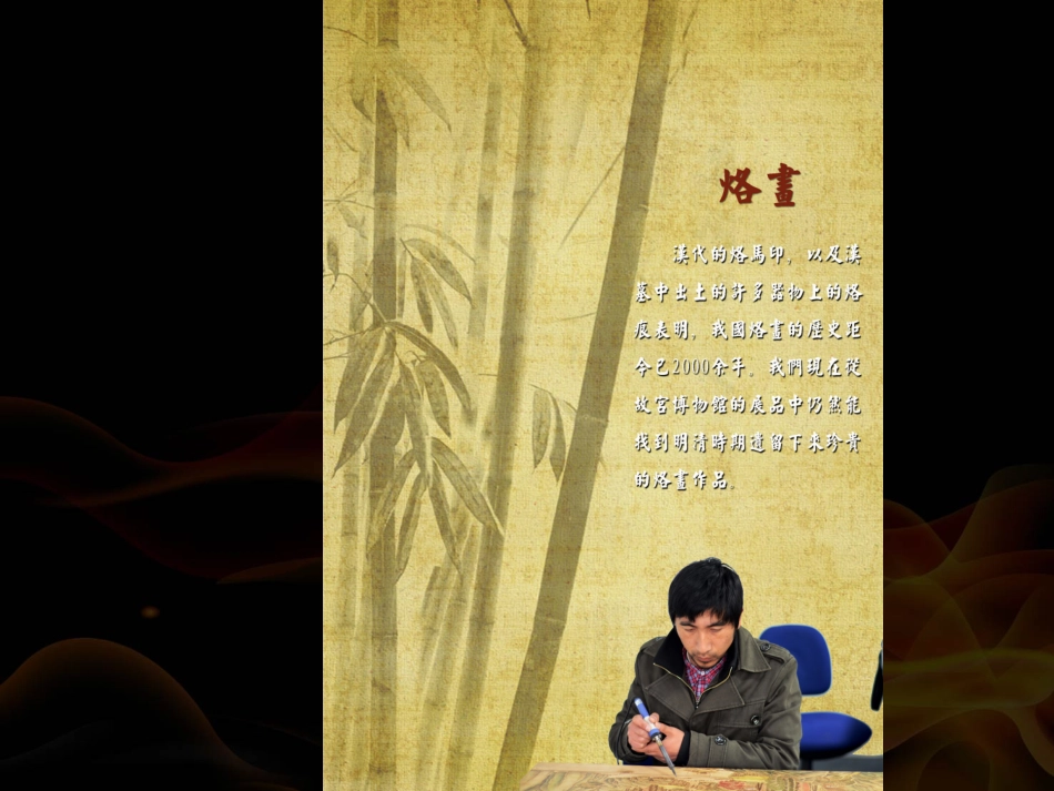 当烙画遇上浮雕_第3页