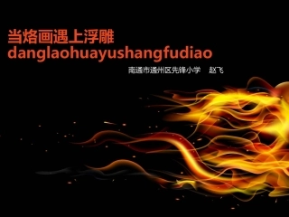 当烙画遇上浮雕