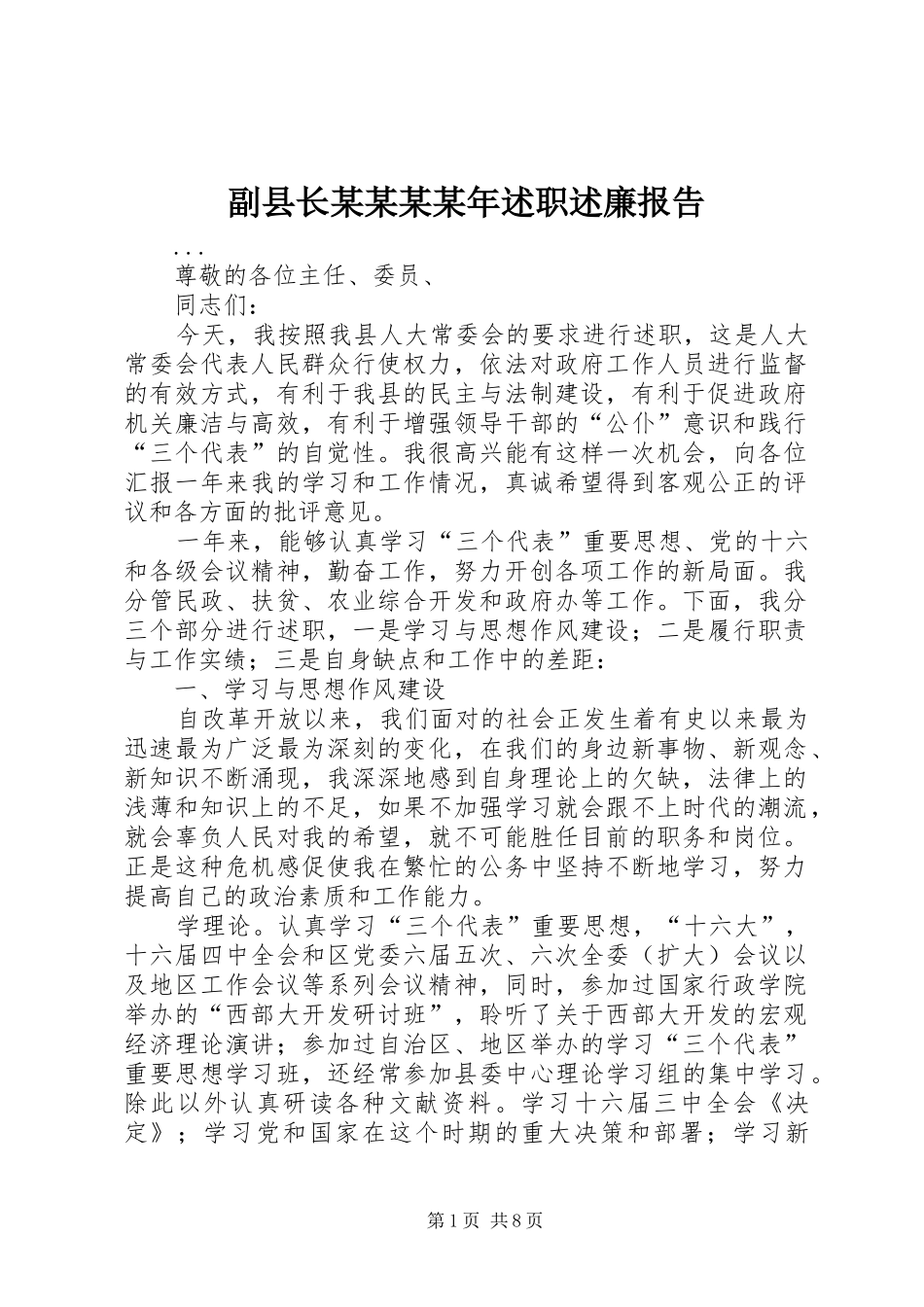 副县长某某某某年述职述廉报告_第1页