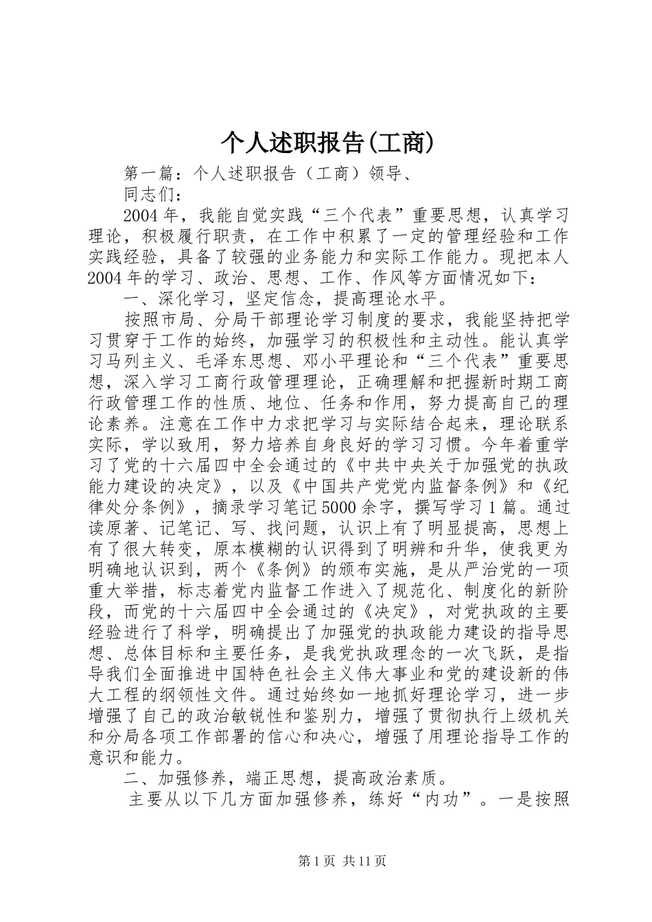 个人述职报告(工商)_第1页