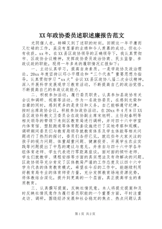 XX年政协委员述职述廉报告范文