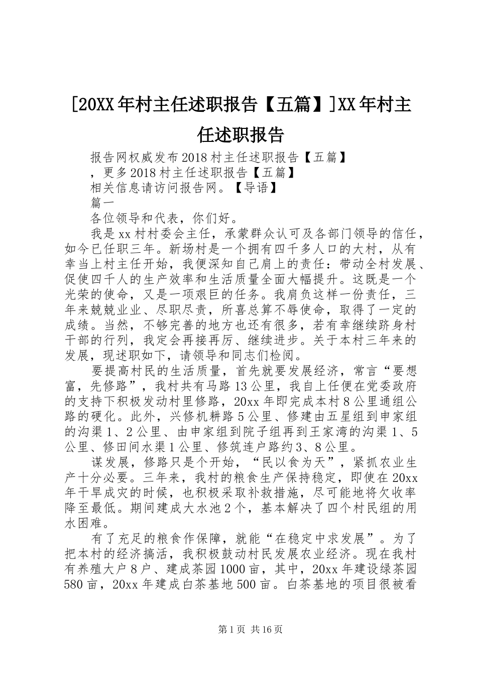 [20XX年村主任述职报告【五篇】]XX年村主任述职报告_第1页