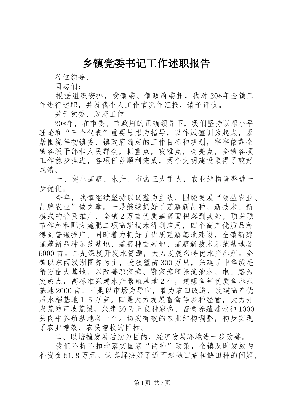 乡镇党委书记工作述职报告_第1页