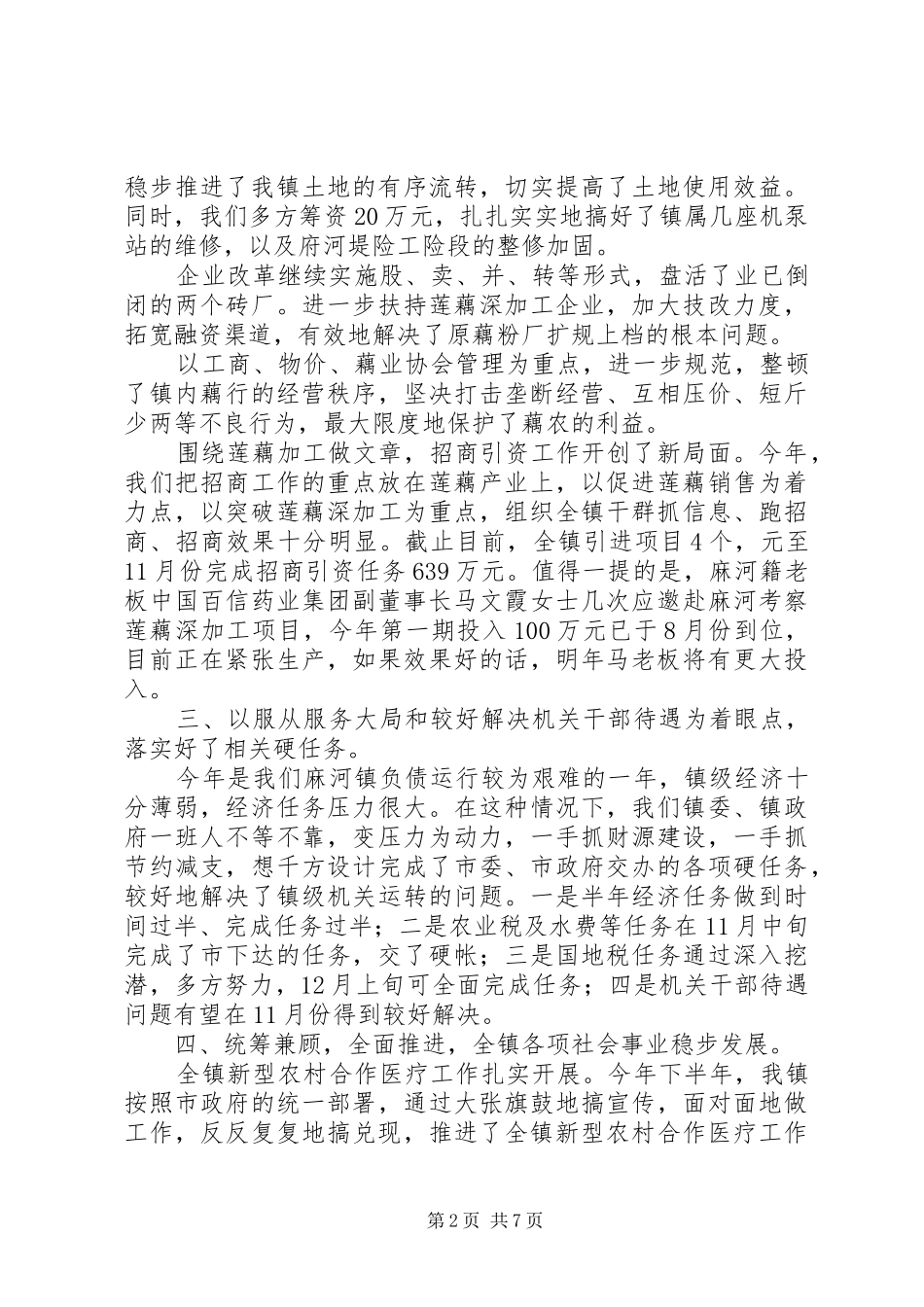 乡镇党委书记工作述职报告_第2页