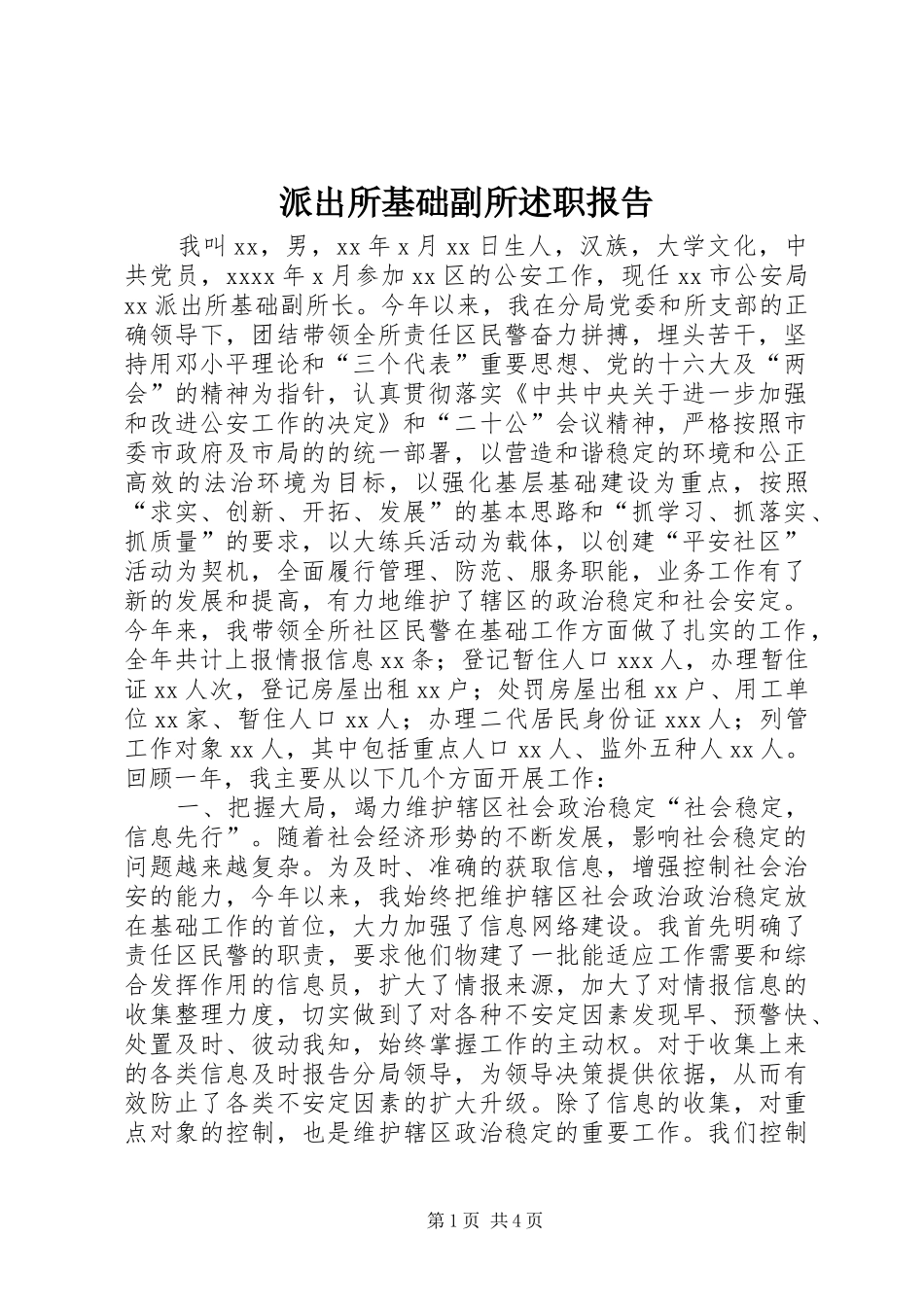 派出所基础副所述职报告_第1页