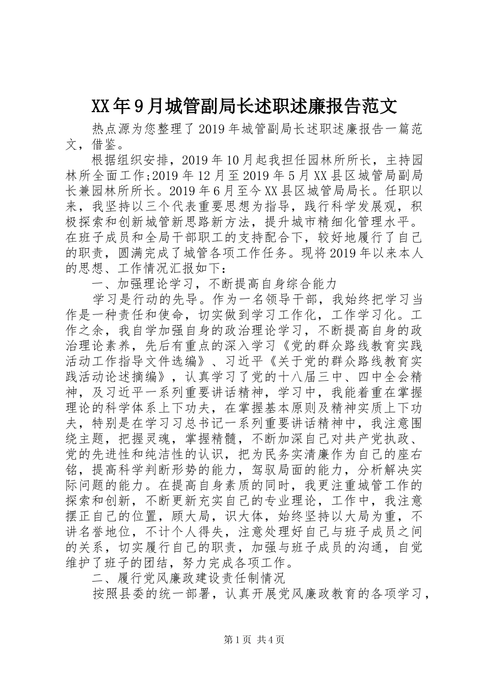XX年9月城管副局长述职述廉报告范文_第1页