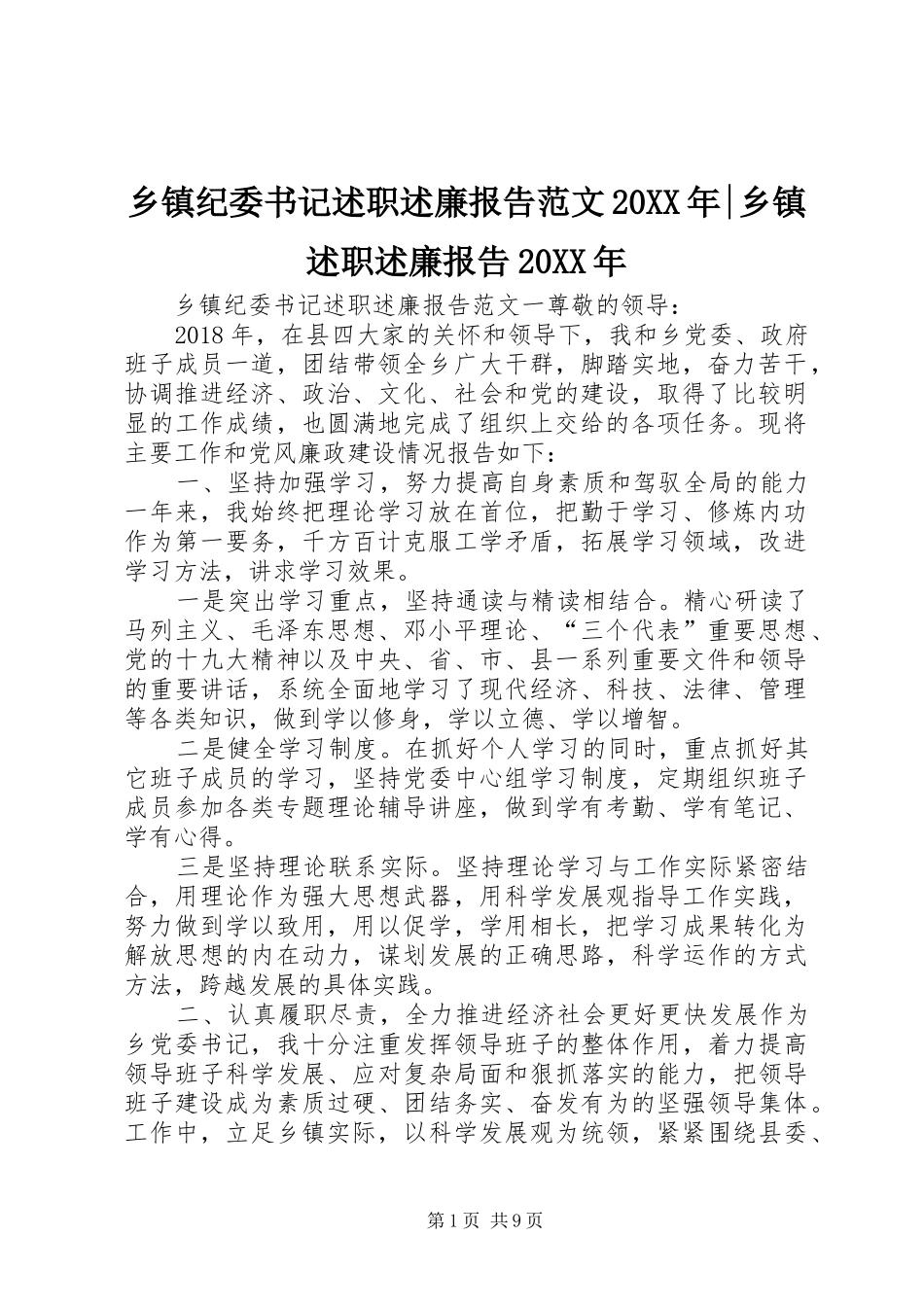 乡镇纪委书记述职述廉报告范文20XX年-乡镇述职述廉报告20XX年_第1页