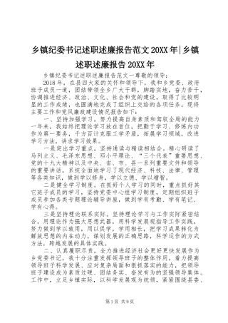 乡镇纪委书记述职述廉报告范文20XX年-乡镇述职述廉报告20XX年