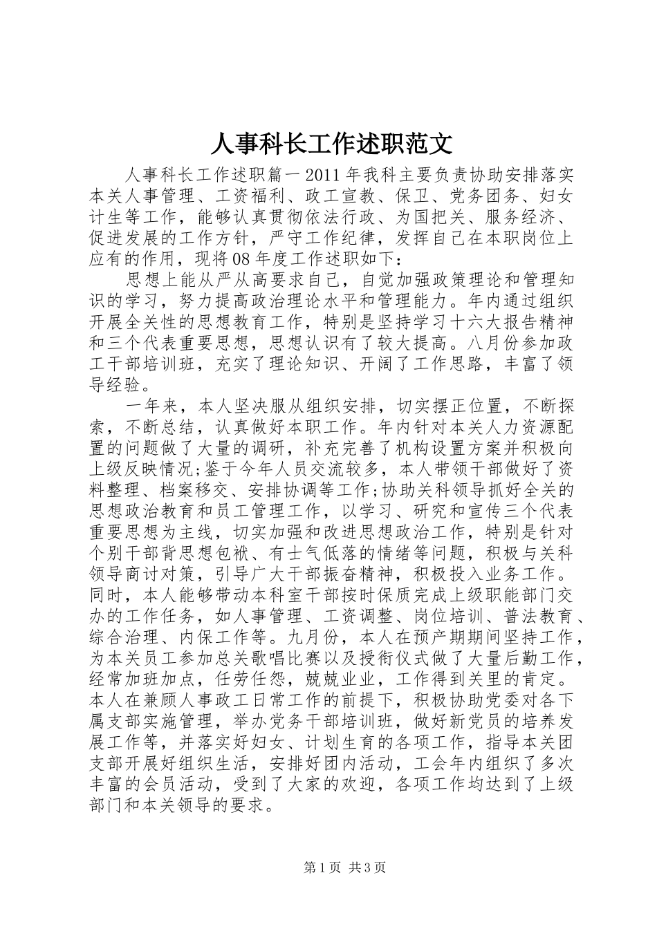 人事科长工作述职范文_第1页