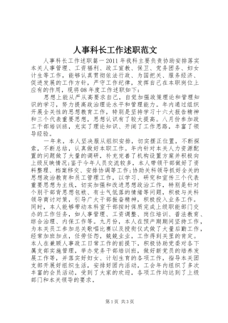 人事科长工作述职范文