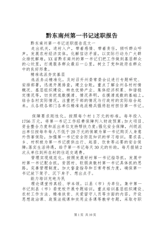 黔东南州第一书记述职报告