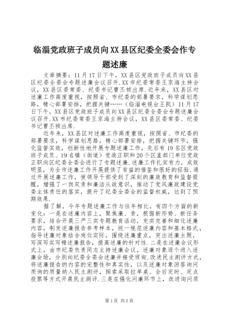 临淄党政班子成员向XX县区纪委全委会作专题述廉