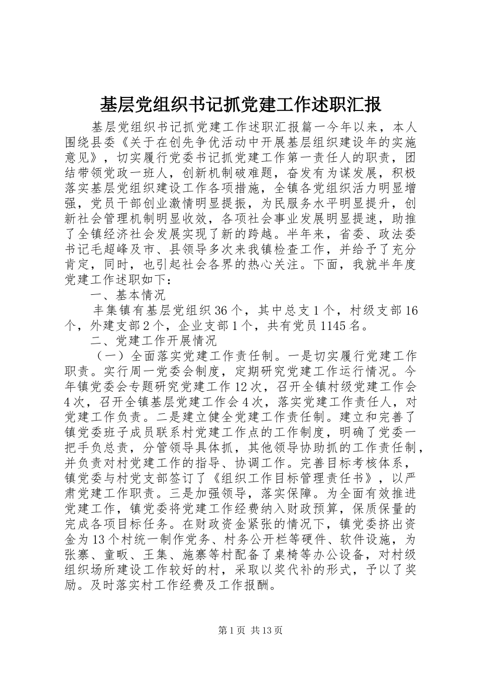 基层党组织书记抓党建工作述职汇报_第1页