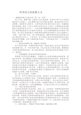 转变幼儿的就餐方式