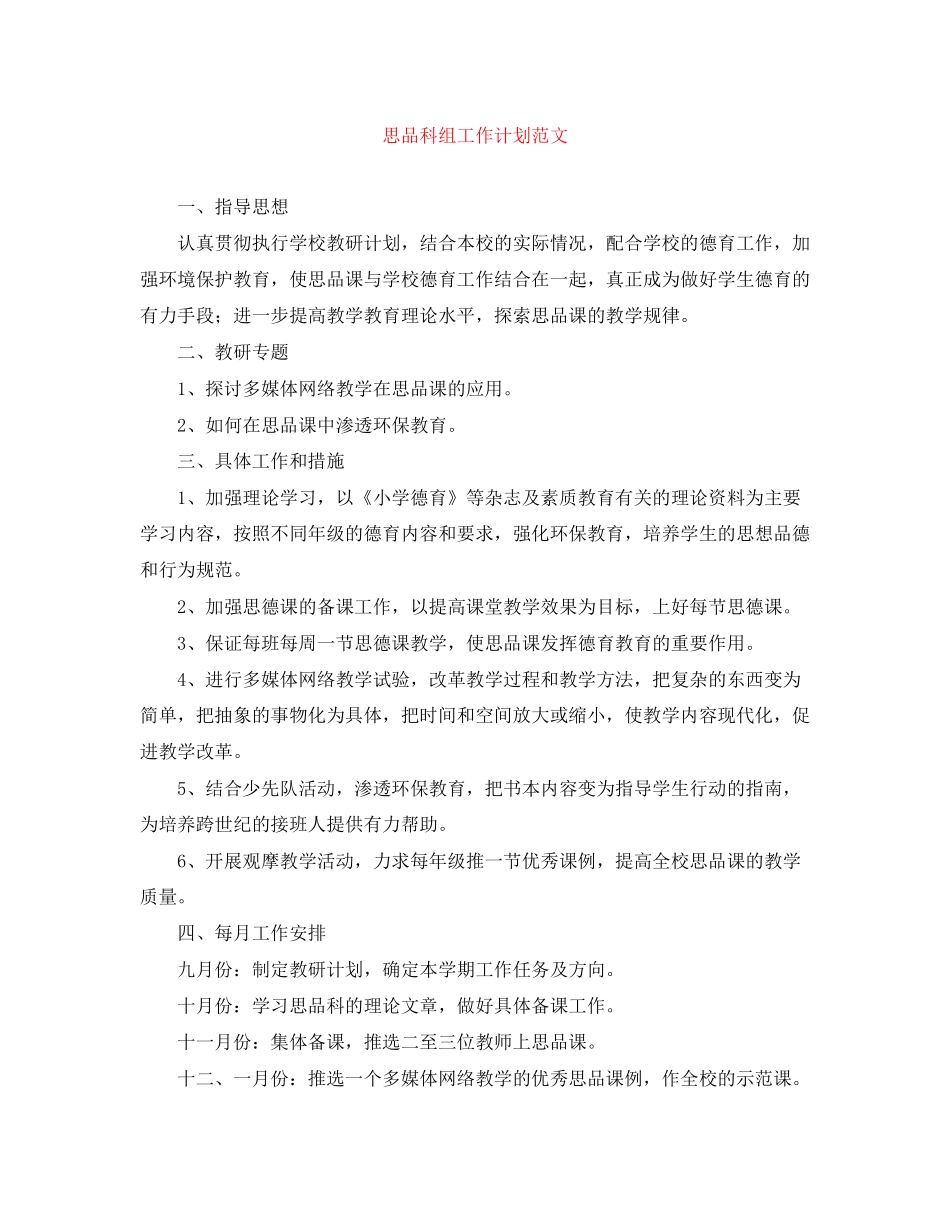思品科组工作计划范文_第1页