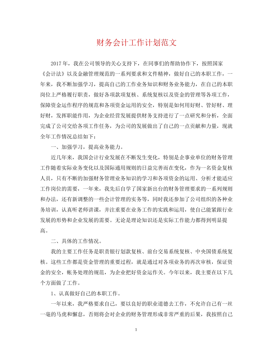 财务会计工作计划范文3_第1页