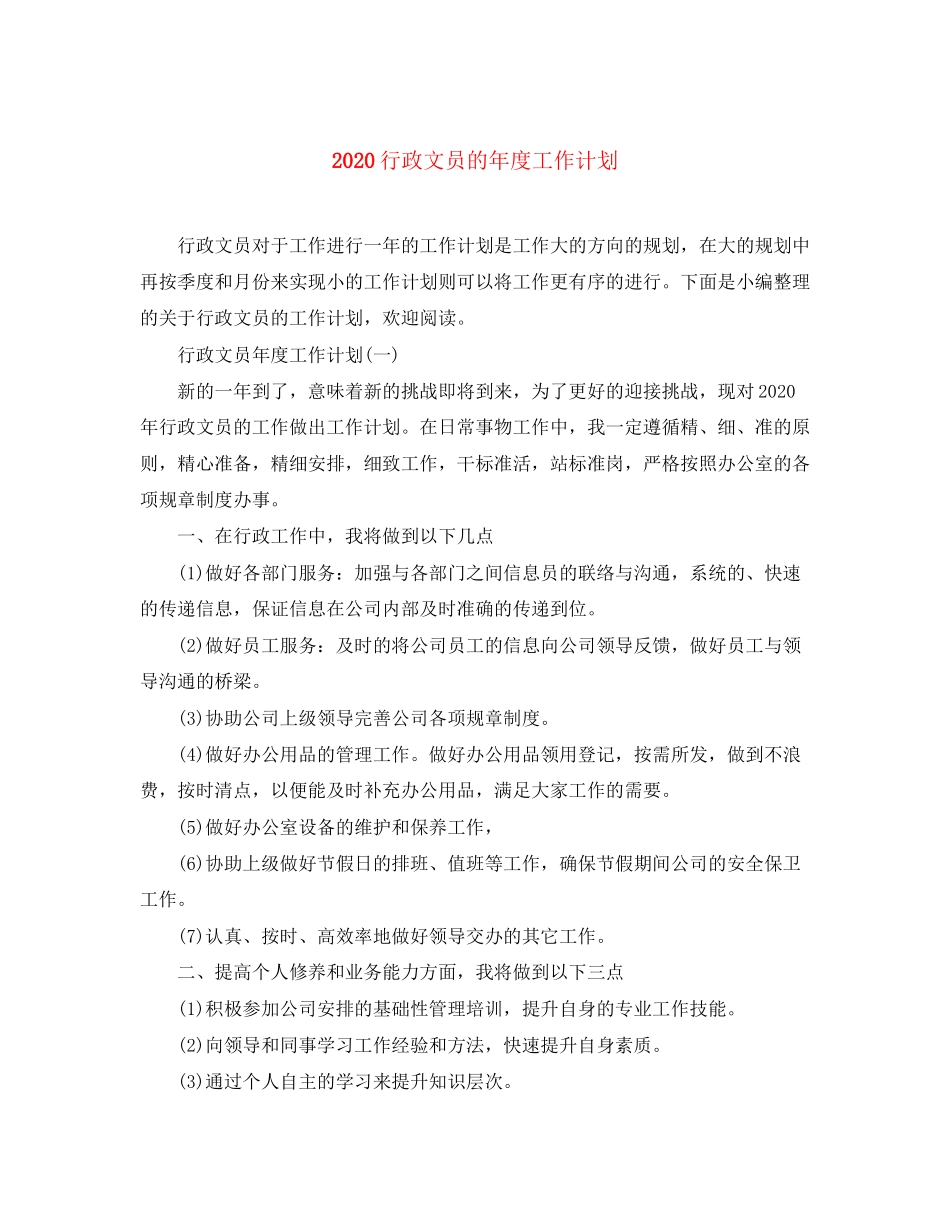 行政文员的年度工作计划_第1页