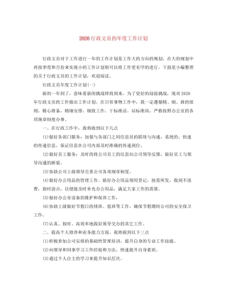 行政文员的年度工作计划
