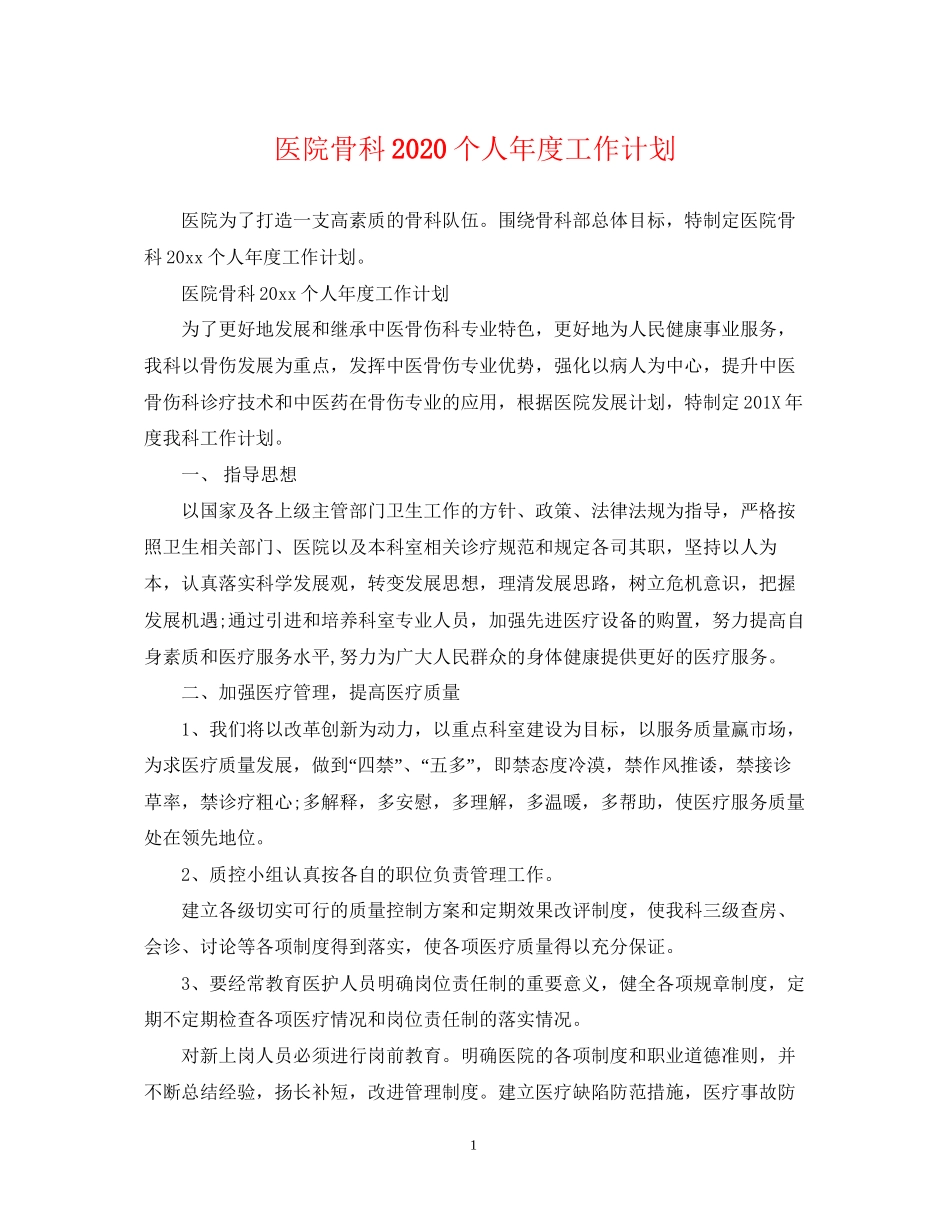 医院骨科个人年度工作计划_第1页