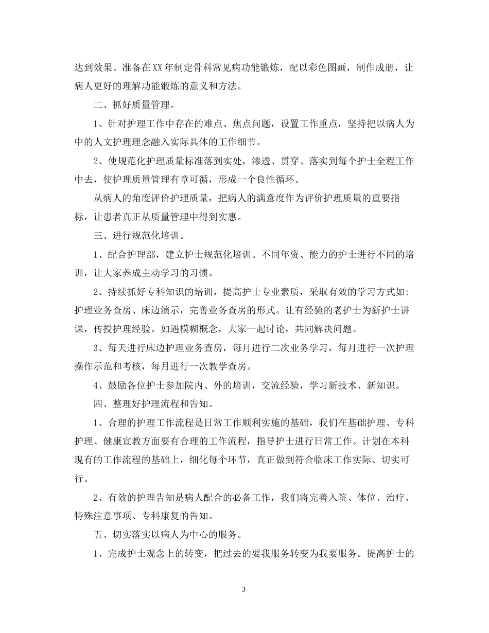 医院骨科个人年度工作计划_第3页