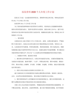 医院骨科个人年度工作计划