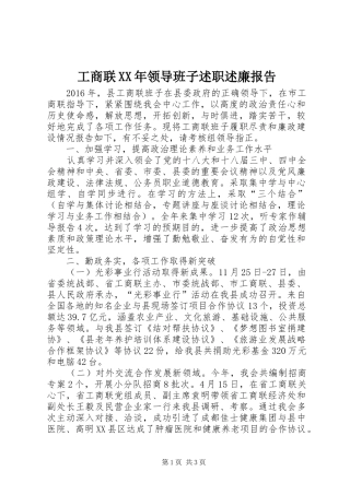 工商联XX年领导班子述职述廉报告