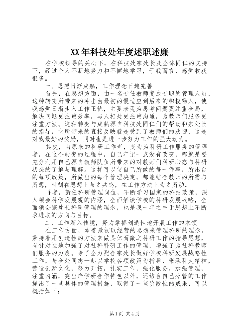XX年科技处年度述职述廉_第1页